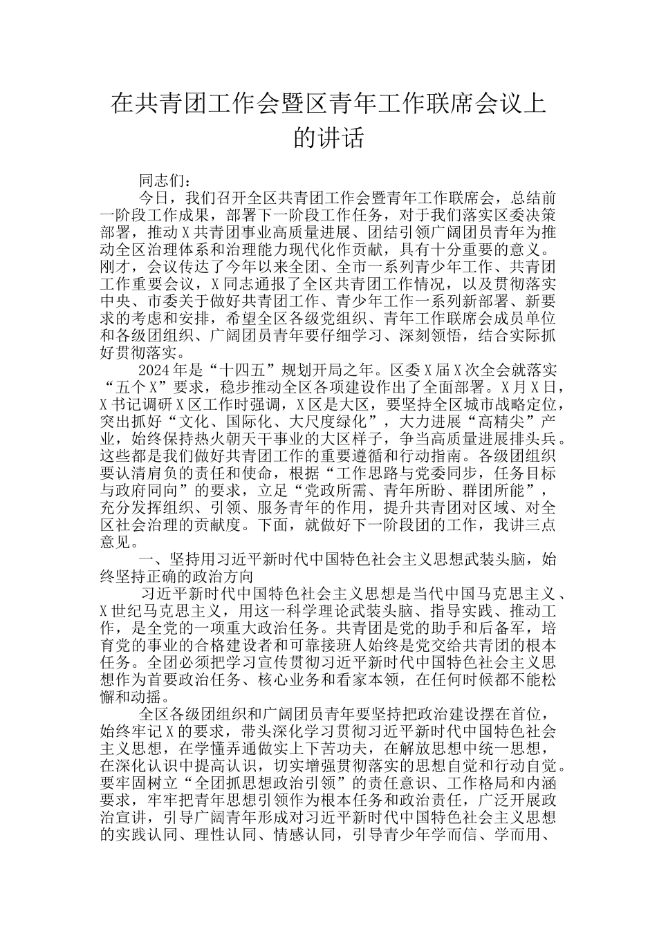 在共青团工作会暨区青年工作联席会议上的讲话_第1页