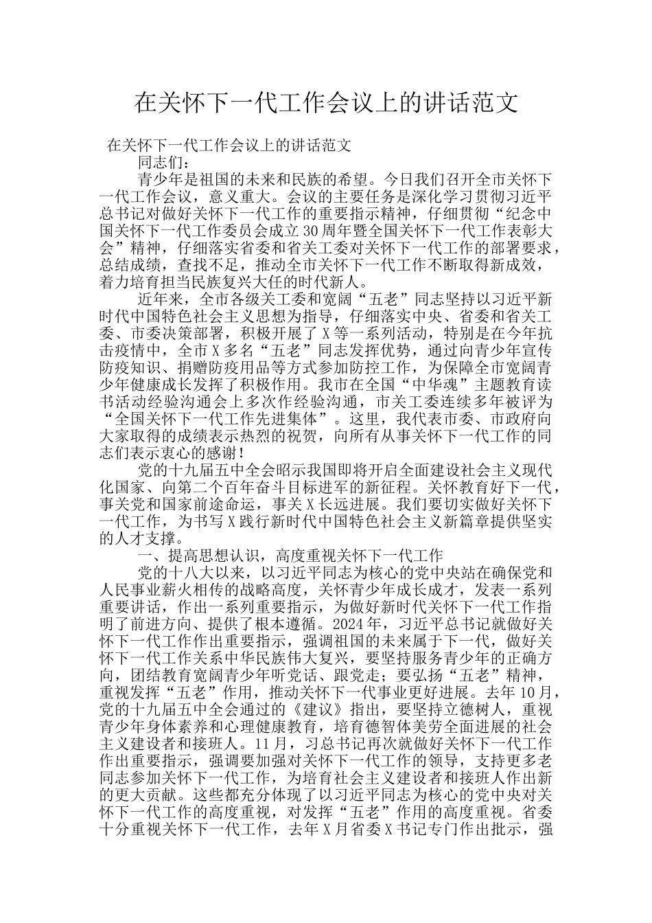 在关心下一代工作会议上的讲话范文_第1页