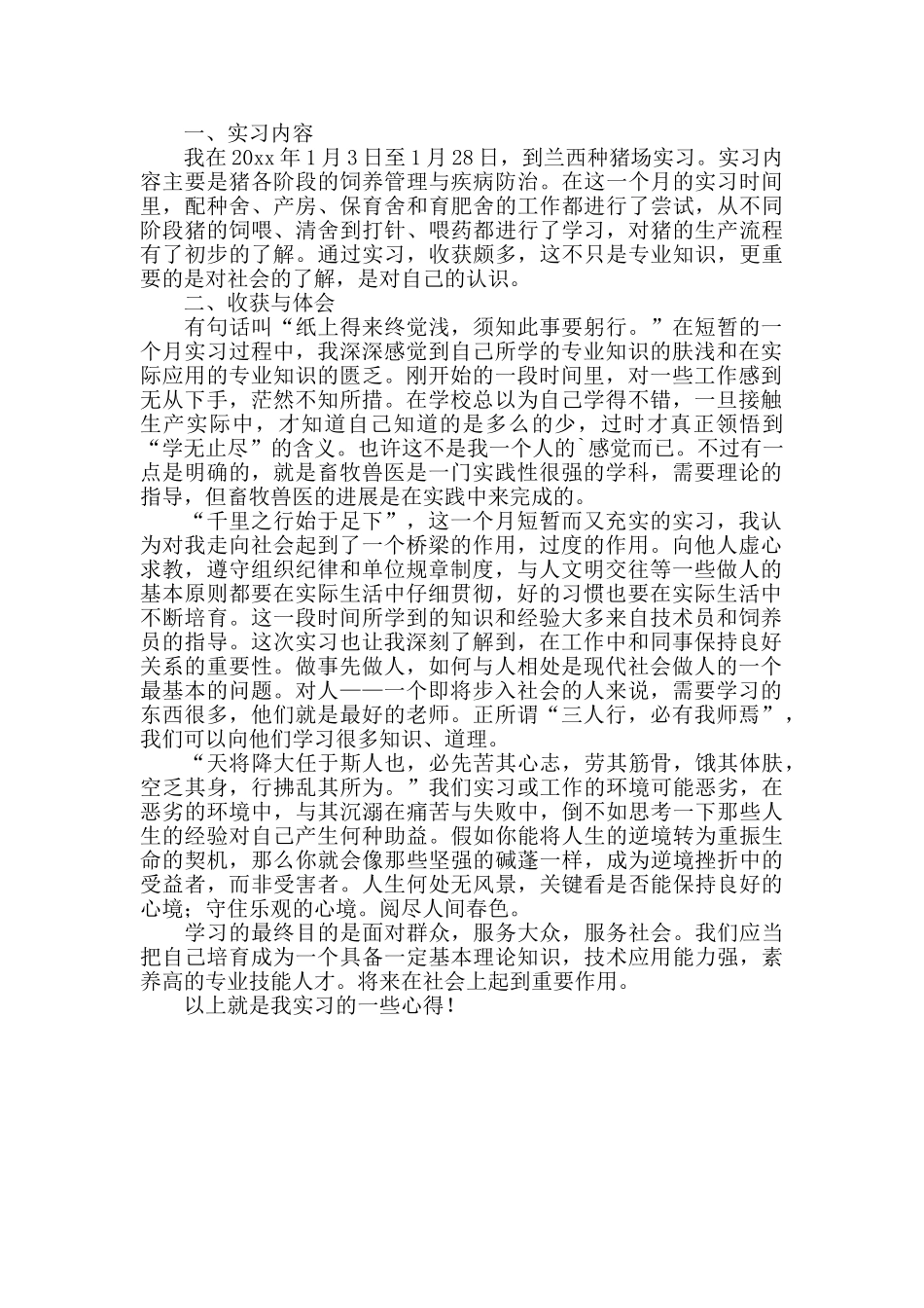 在养猪场实习报告2篇_第2页