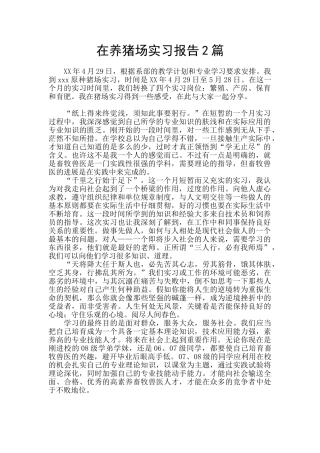在养猪场实习报告2篇