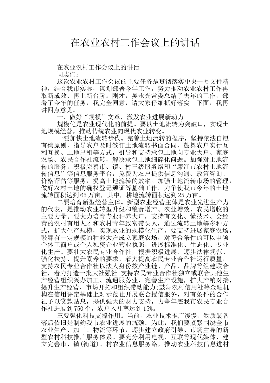 在农业农村工作会议上的讲话_第1页