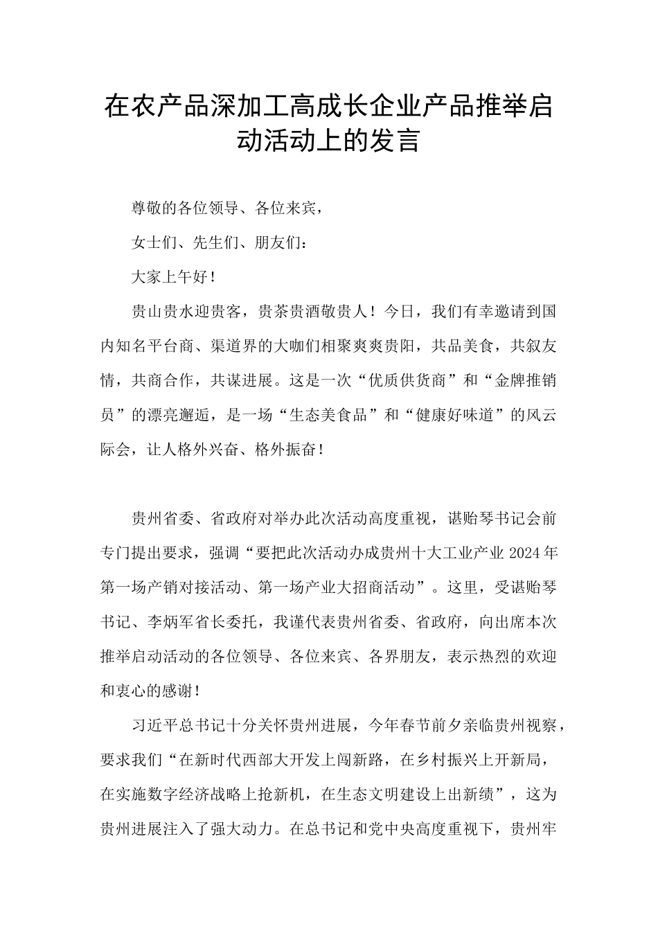 在农产品深加工高成长企业产品推荐启动活动上的发言_第1页