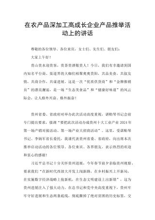 在农产品深加工高成长企业产品推荐活动上的讲话