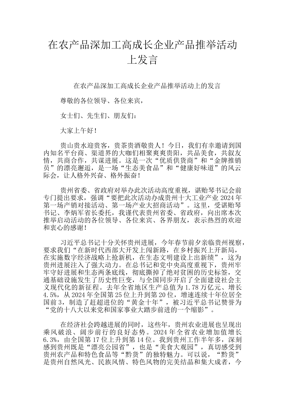 在农产品深加工高成长企业产品推荐活动上发言_第1页