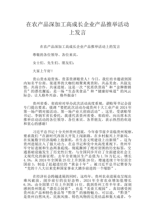 在农产品深加工高成长企业产品推荐活动上发言
