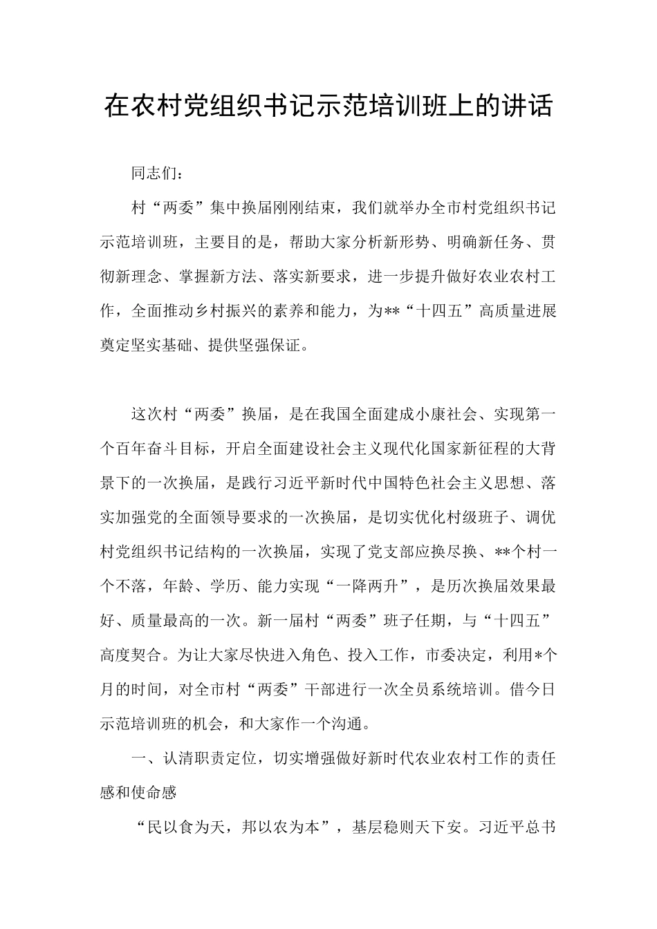 在农村党组织书记示范培训班上的讲话_第1页