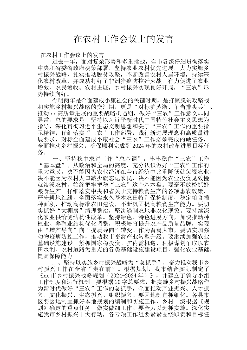 在农村工作会议上的发言_第1页