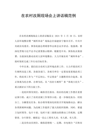 在农村改厕现场会上讲话稿范例