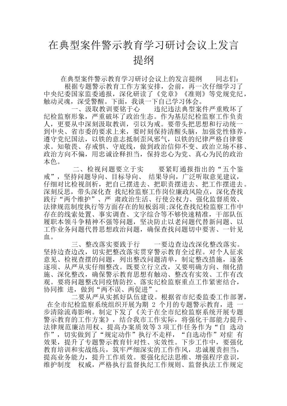 在典型案件警示教育学习研讨会议上发言提纲_第1页
