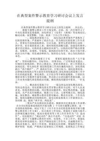 在典型案件警示教育学习研讨会议上发言提纲
