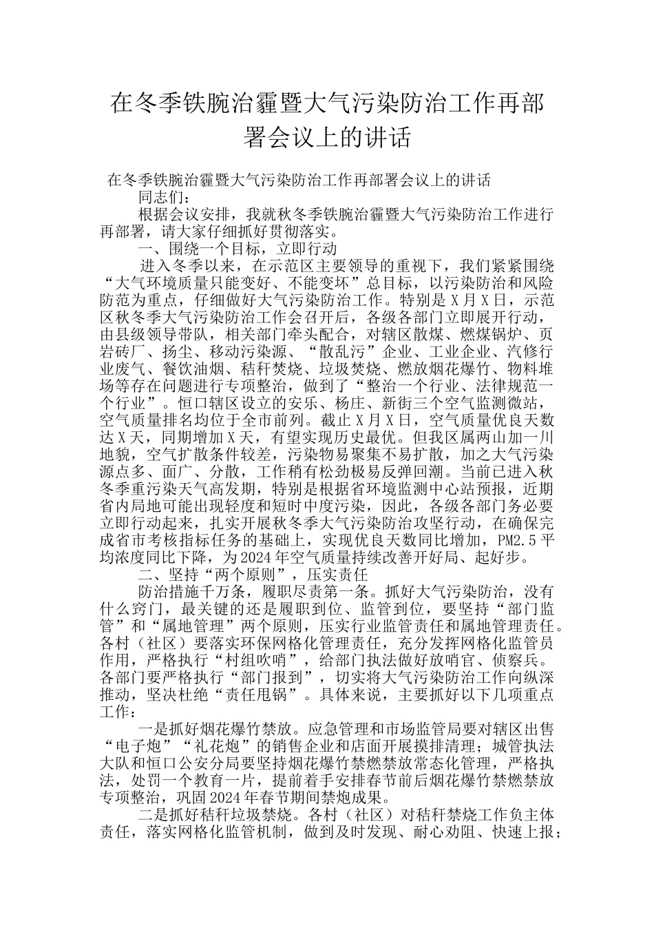 在冬季铁腕治霾暨大气污染防治工作再部署会议上的讲话_第1页