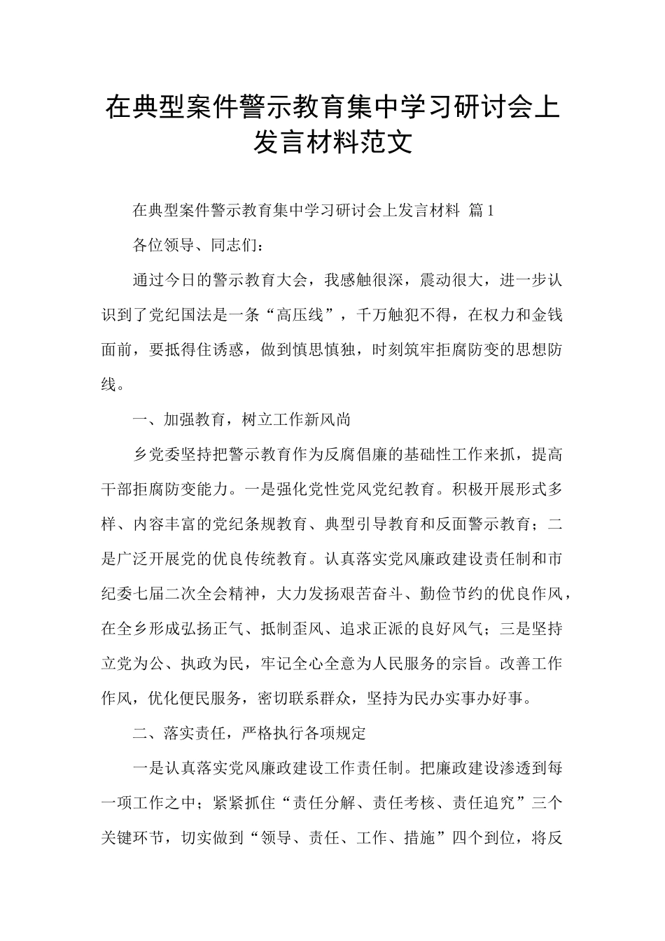 在典型案件警示教育集中学习研讨会上发言材料范文_第1页