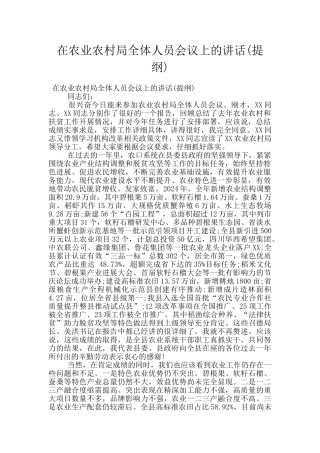 在农业农村局全体人员会议上的讲话