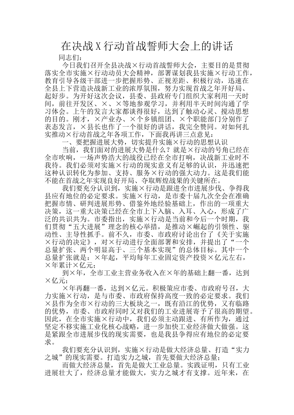 在决战X行动首战誓师大会上的讲话_第1页