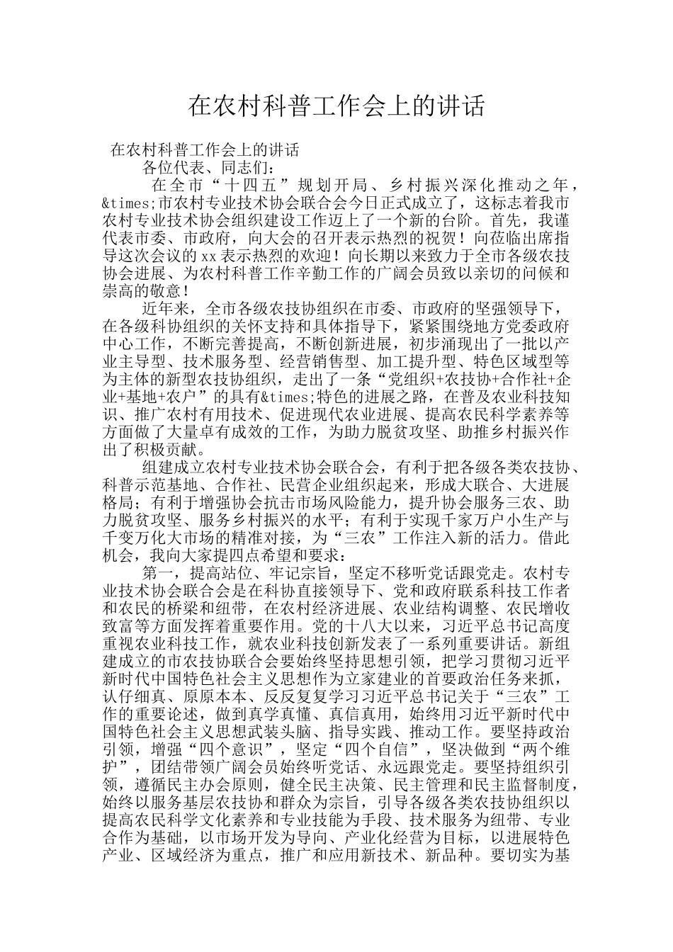 在农村科普工作会上的讲话_第1页