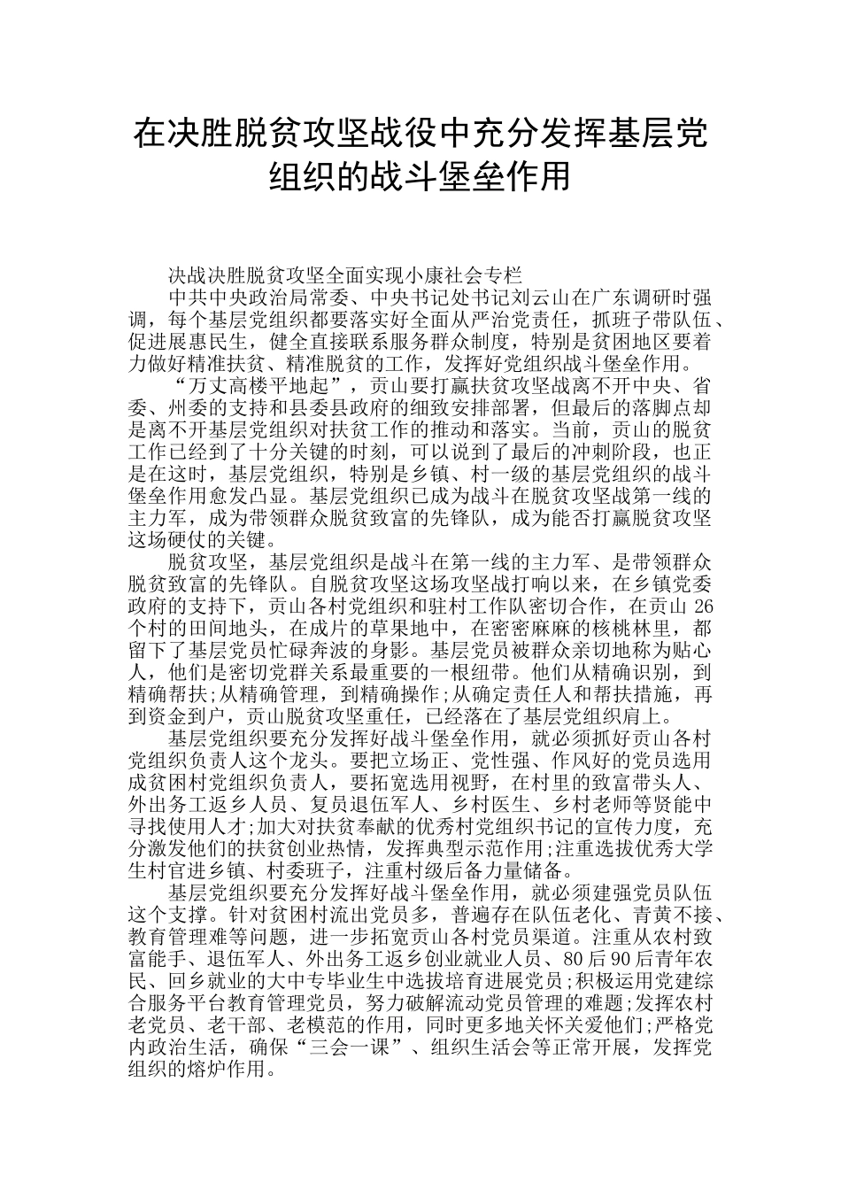 在决胜脱贫攻坚战役中充分发挥基层党组织的战斗堡垒作用_第1页