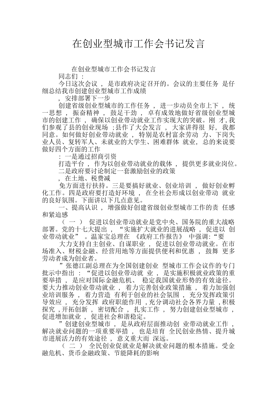 在创业型城市工作会书记发言_第1页