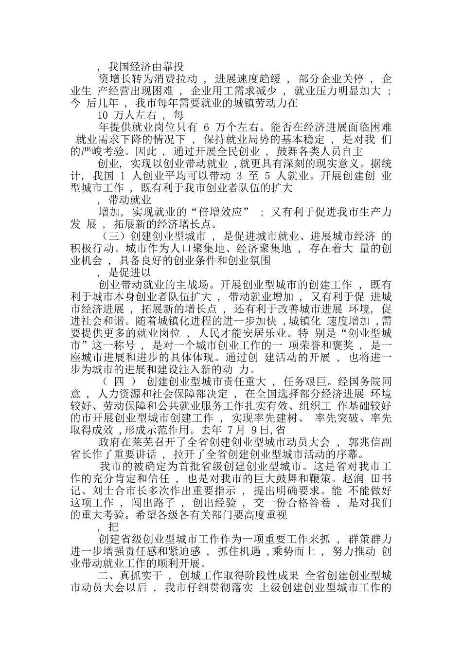 在创业型城市工作会书记发言_第2页