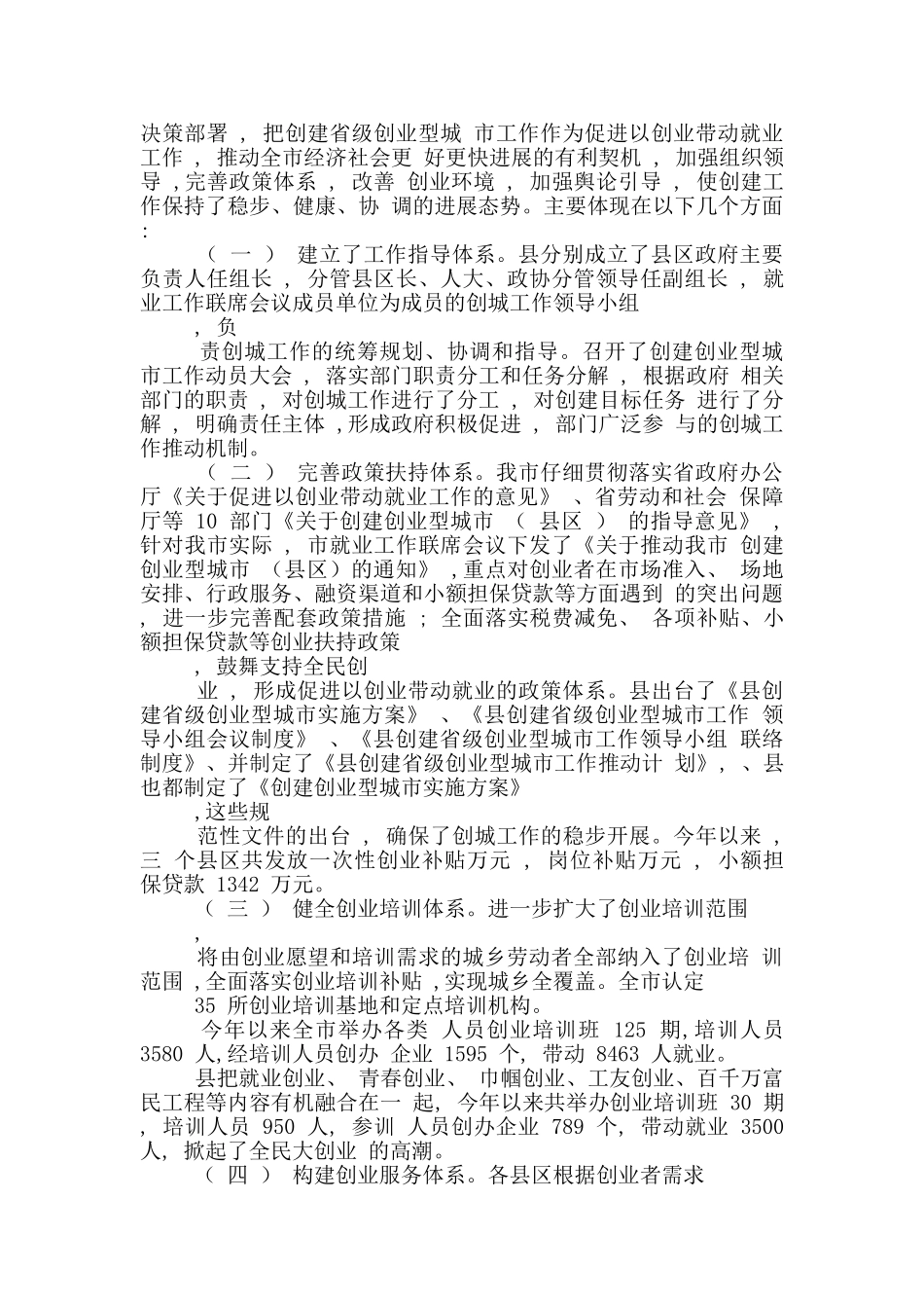 在创业型城市工作会书记发言_第3页