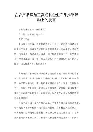 在农产品深加工高成长企业产品推荐活动上的发言