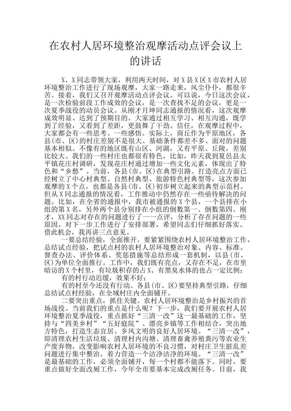 在农村人居环境整治观摩活动点评会议上的讲话_第1页