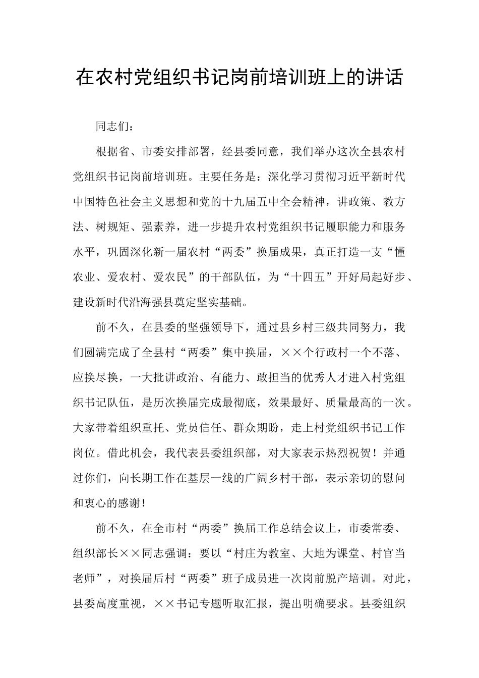 在农村党组织书记岗前培训班上的讲话_第1页