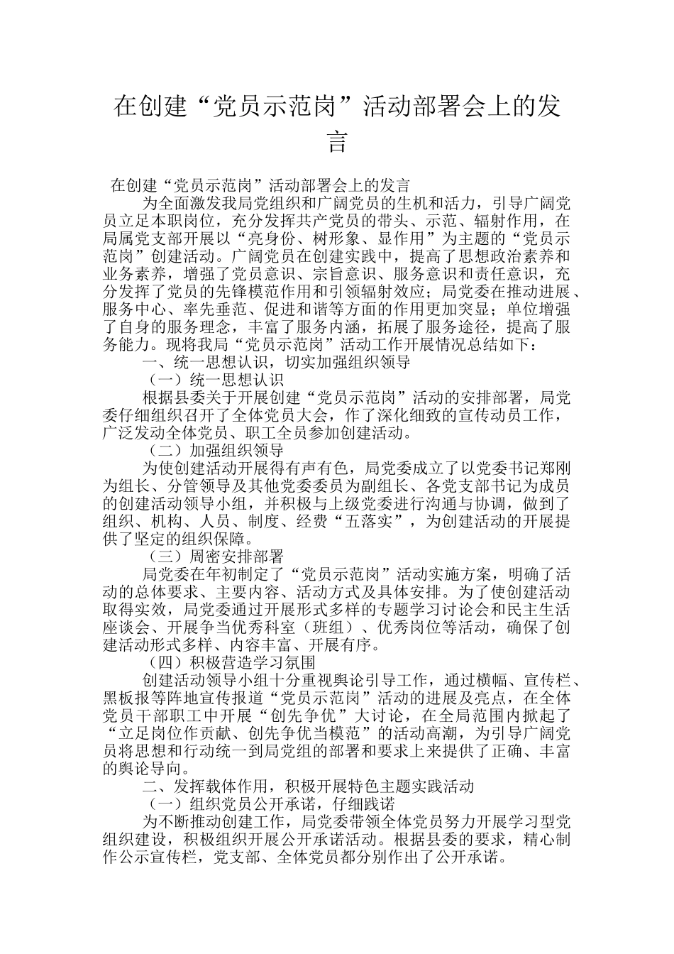 在创建“党员示范岗”活动部署会上的发言_第1页