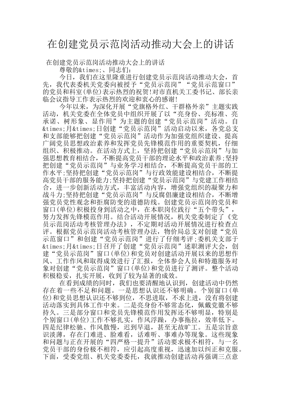 在创建党员示范岗活动推进大会上的讲话_第1页