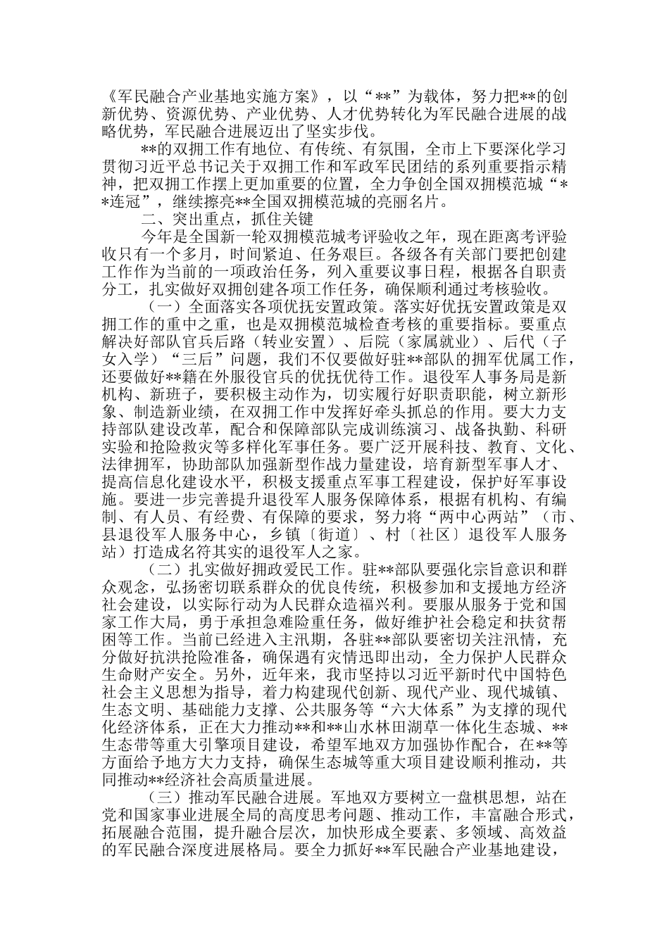 在创建全国双拥模范城动员会上讲话_第2页