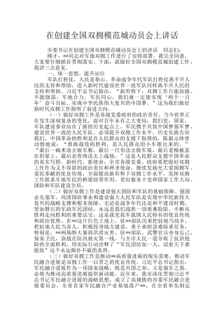 在创建全国双拥模范城动员会上讲话