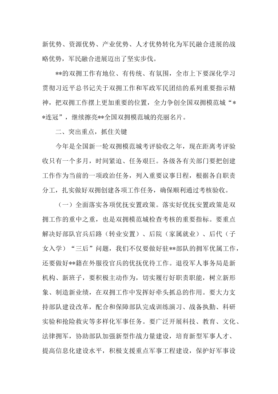 在创建全国双拥模范城动员会上讲话_第3页