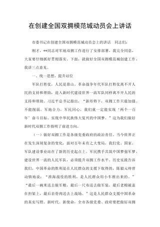 在创建全国双拥模范城动员会上讲话
