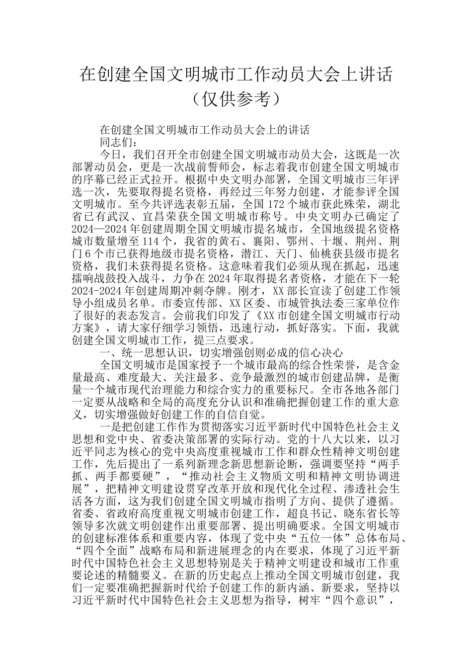 在创建全国文明城市工作动员大会上讲话_第1页