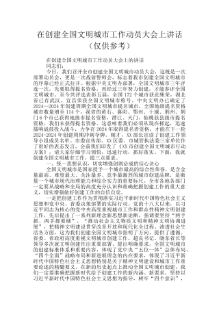 在创建全国文明城市工作动员大会上讲话