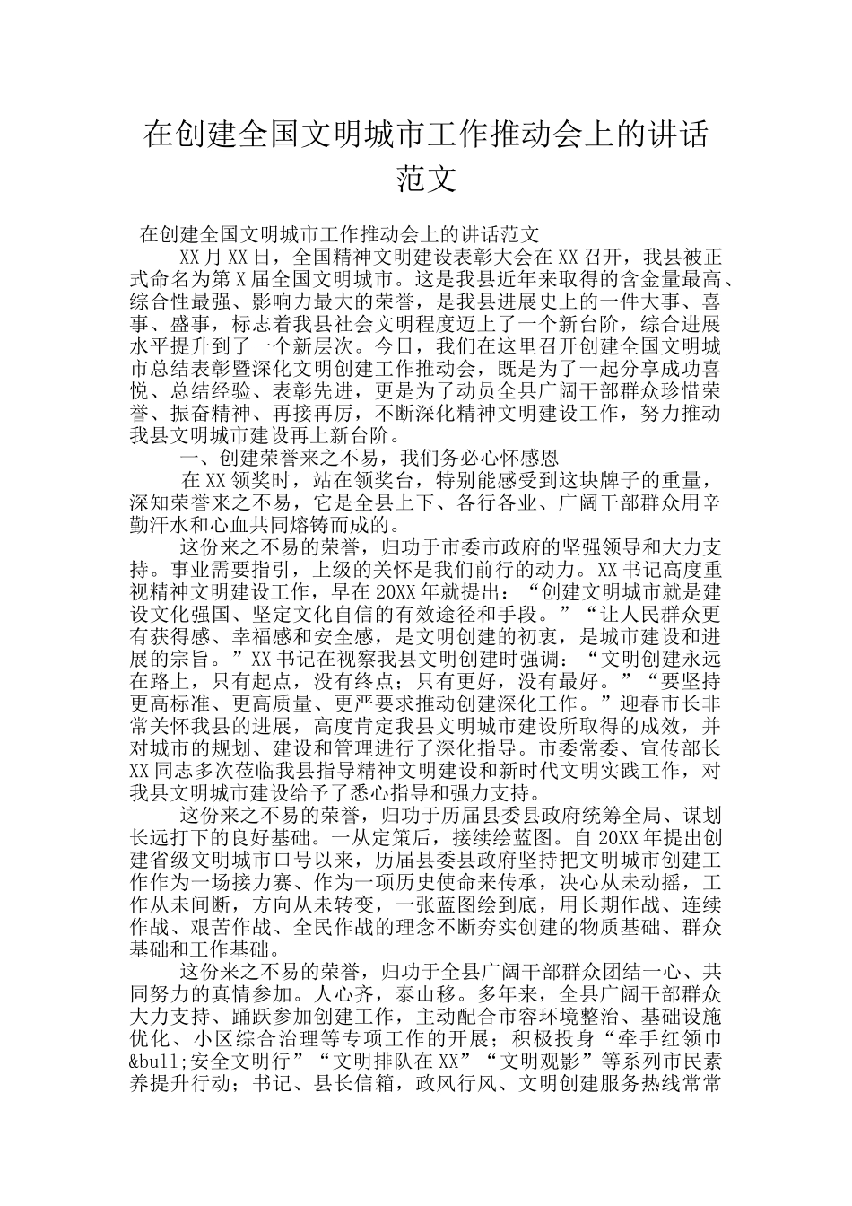 在创建全国文明城市工作推进会上的讲话范文_第1页