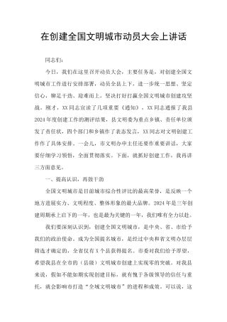 在创建全国文明城市动员大会上讲话