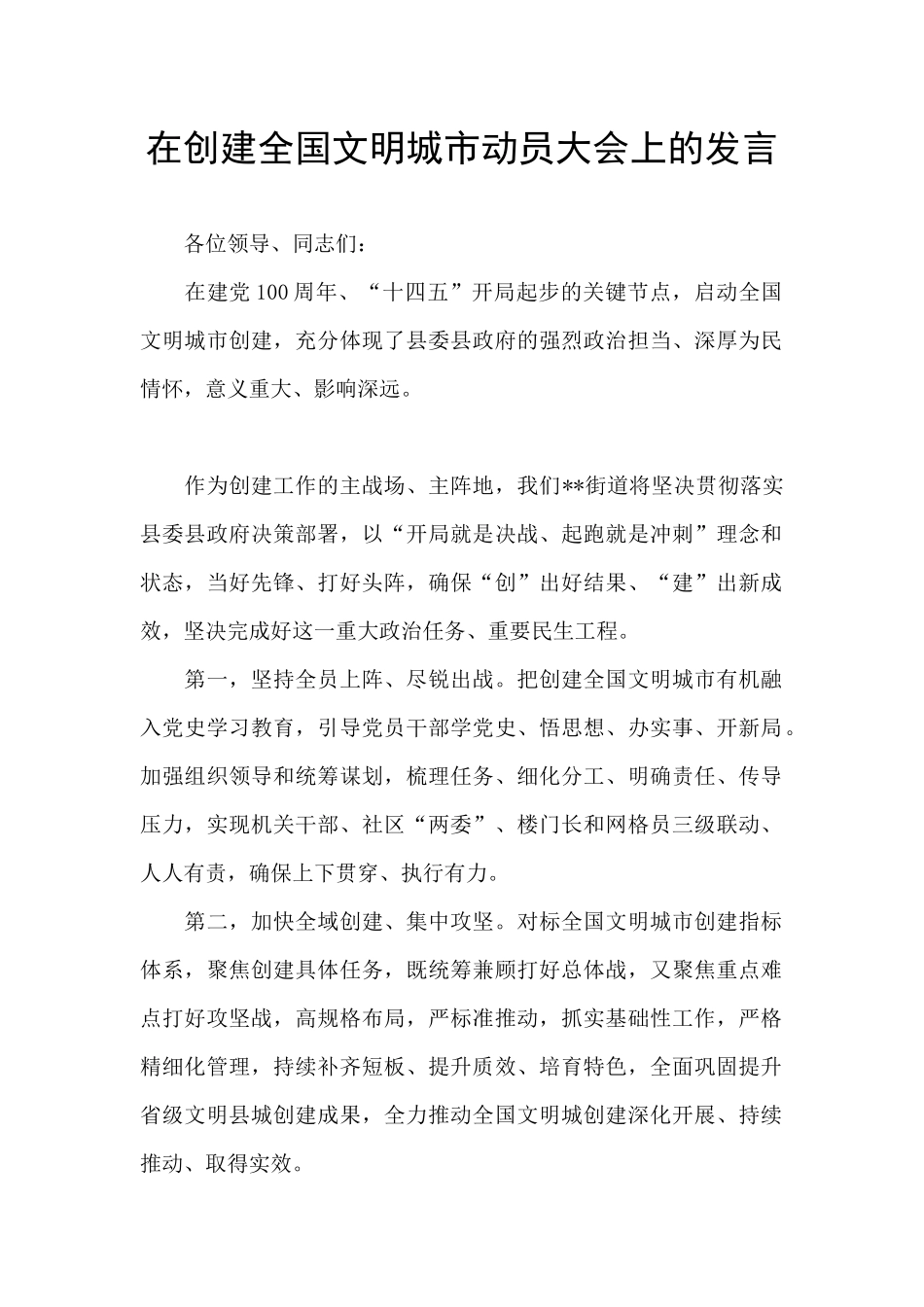 在创建全国文明城市动员大会上的发言_第1页