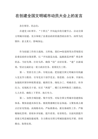 在创建全国文明城市动员大会上的发言