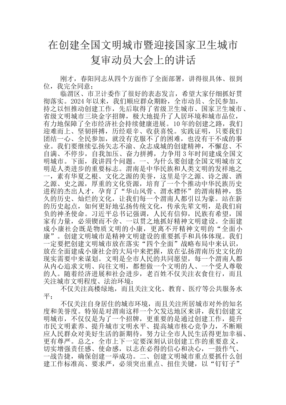 在创建全国文明城市暨迎接国家卫生城市复审动员大会上的讲话_第1页