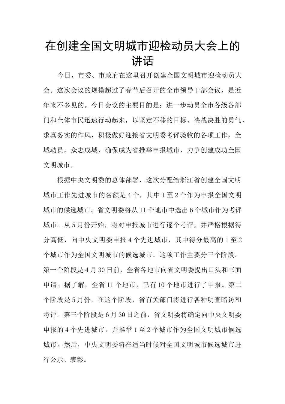 在创建全国文明城市迎检动员大会上的讲话_第1页