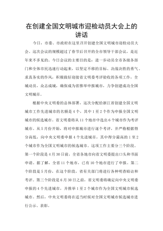 在创建全国文明城市迎检动员大会上的讲话
