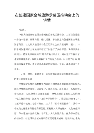 在创建国家全域旅游示范区推进会上的讲话