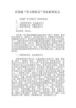 在创建“学习型机关”经验典型发言.
