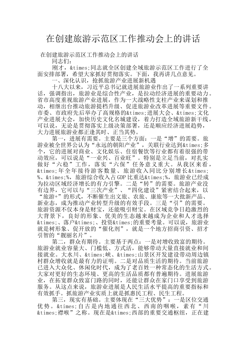 在创建旅游示范区工作推进会上的讲话_第1页