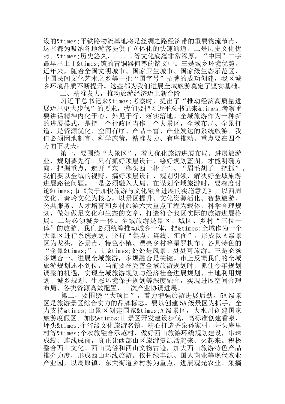 在创建旅游示范区工作推进会上的讲话_第2页