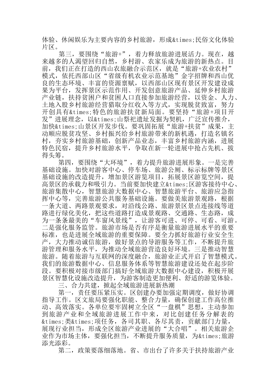在创建旅游示范区工作推进会上的讲话_第3页