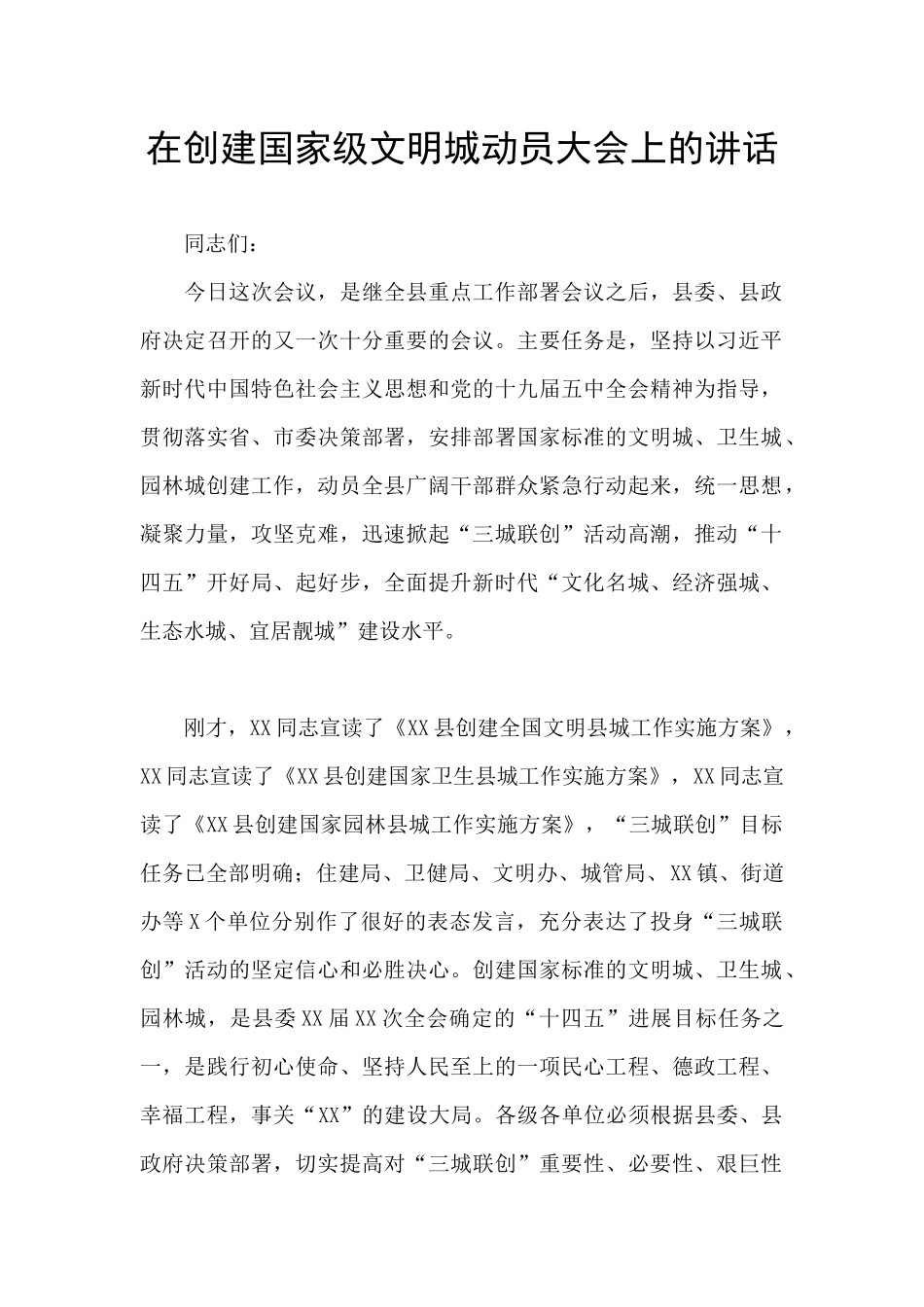 在创建国家级文明城动员大会上的讲话_第1页