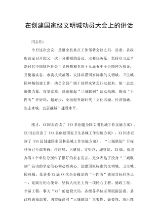 在创建国家级文明城动员大会上的讲话