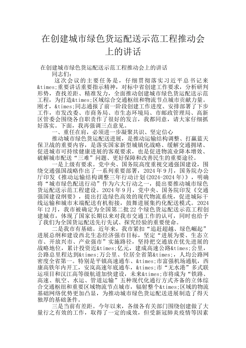 在创建城市绿色货运配送示范工程推进会上的讲话_第1页