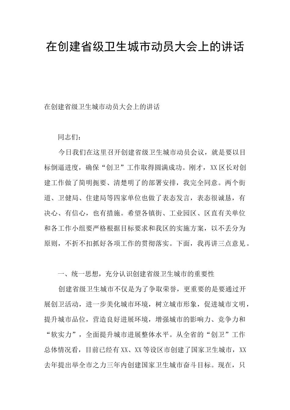 在创建省级卫生城市动员大会上的讲话_第1页